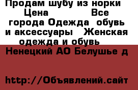 Продам шубу из норки › Цена ­ 55 000 - Все города Одежда, обувь и аксессуары » Женская одежда и обувь   . Ненецкий АО,Белушье д.